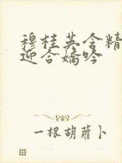 穆桂英含精肉臀迎合娇吟