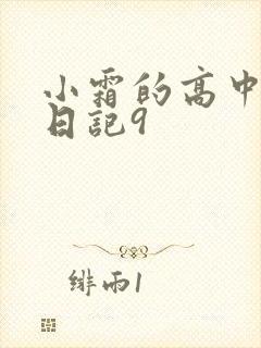 小霜的高中成长日记9