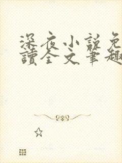 深夜小说免费阅读全文笔趣阁