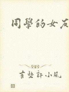 同学的女友糖糖