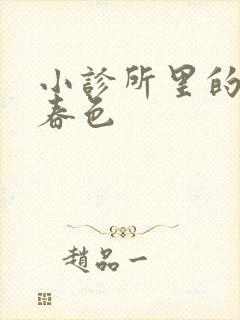 小诊所里的无边春色