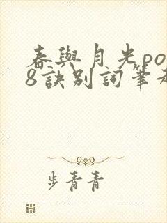 春与月光po18诀别词笔趣阁