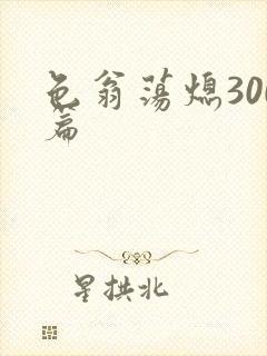 色翁荡熄300篇