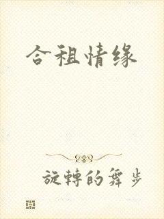 合租情缘