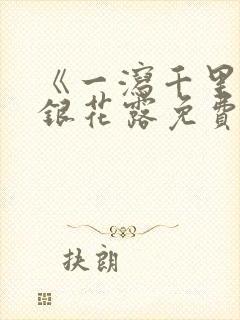 《一泻千里》金银花露免费阅读