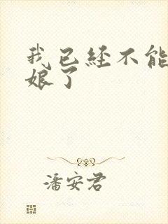 我已经不能当新娘了