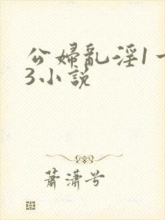 公妇乱淫1一13小说