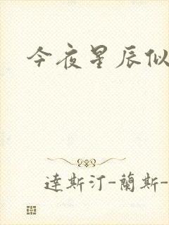 今夜星辰似你
