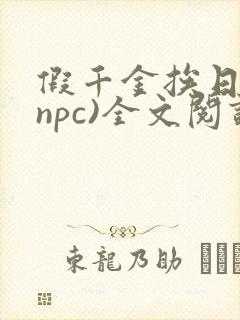 假千金挨日记(npc)全文阅读