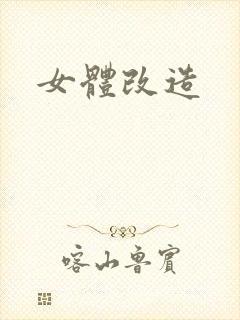 女体改造