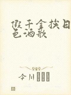 假千金挨日记暮色酒歌