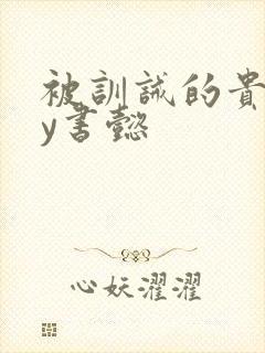 被训诫的贵妃by书懿