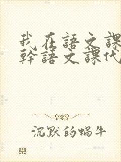 我在语文课上强干语文课代表