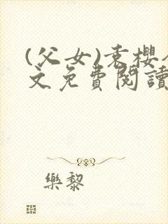 (父女)袁樱全文免费阅读