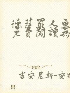 德萨罗人鱼小说免费阅读无弹窗笔趣