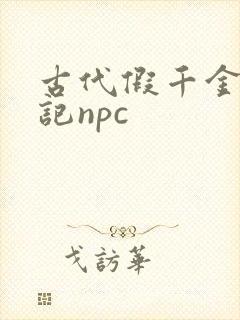 古代假千金挨日记npc