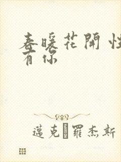 春暖花开 性8有你