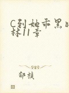 C到她乖黑暗森林11章
