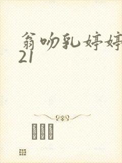 翁吻乳婷婷小玲21