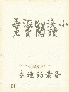 垂涎By浅小说免费阅读