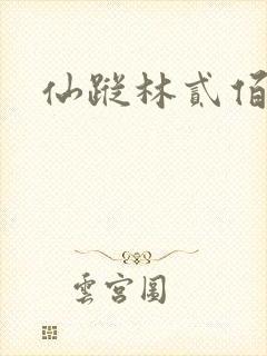 仙踪林贰佰