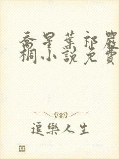 乔星叶祁严梁雨桐小说免费阅读