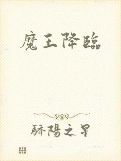魔王降临