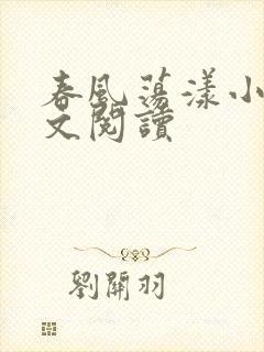 春风荡漾小说全文阅读