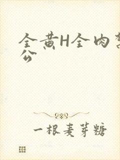 全黄H全肉禁乱公