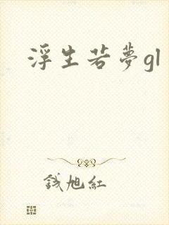 浮生若梦gl