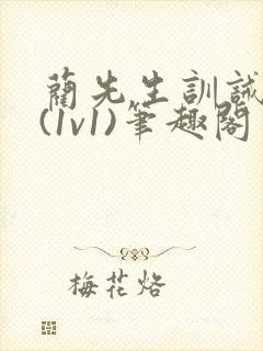 蔺先生训诫日常(1v1)笔趣阁