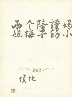 两个陪读妈妈赵姐梅子的小说