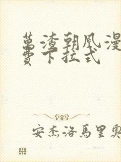 万渣朝凰漫画免费下拉式