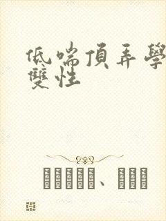 低喘顶弄学长H双性