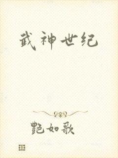 武神世纪
