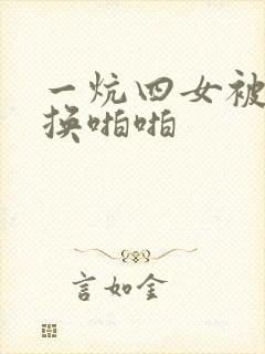 一炕四女被窝交换啪啪