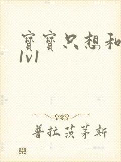 宝宝只想和你睡1v1