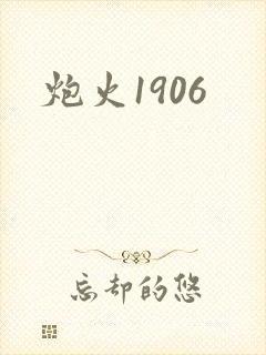 炮火1906