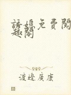 诱媳免费阅读笔趣阁