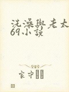 洗澡与老太风流69小说