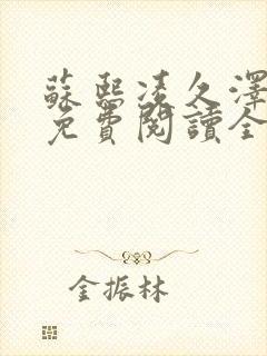 苏熙凌久泽小说免费阅读全文笔趣阁