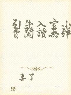 引牛入室小说免费阅读无弹窗笔趣阁最新章节