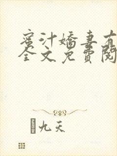 蜜汁娇妻有点甜全文免费阅读