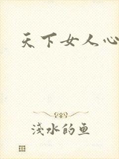 天下女人心87