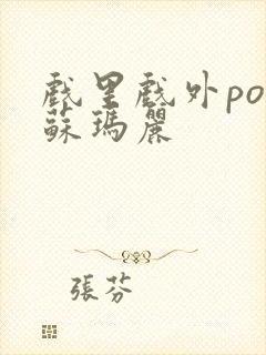 戏里戏外po 苏玛丽