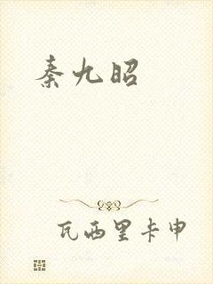 秦九昭