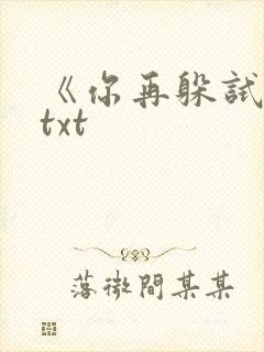 《你再躲试试》txt