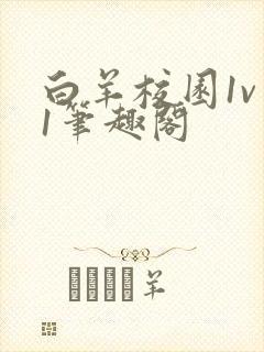 白羊校园1v 1笔趣阁