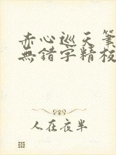 赤心巡天笔趣阁无错字精校版