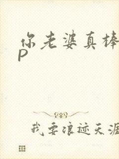 你老婆真棒多CP